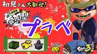 【スプラトゥーン3】初見歓迎の参加型！プラべ・オープンするよ！　プラべ募集 オープン募集