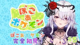 【#ゲーム配信】完全初見のぽこあぽけもん5【#新人vtuber 】