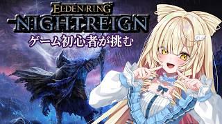 【ELDEN RING NIGHTREIGN】参加型☆生き延びるぞぃ！【#新人vtuber ＃のえるお】