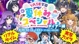 【 #VASE学園夏休みSP ディナー編】実写カメラ初の集合生配信！ホームパーティー開催！【花巻レシュラ/なっつぐるめ/ヘルツ・イグナイト/唄謳歌/舞生ユナ/シンコ先生】