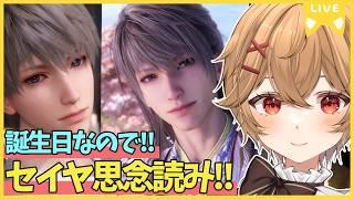 【 恋と深空 】セイヤ誕生日！！ 思念をいくつか読みたい！！【男性VTuber】