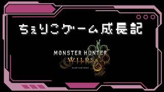 【モンハンワイルズ】 別武器開拓リクエストルーレットの巻。