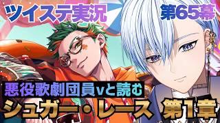 【ツイステ】朗読: ハロウィーン新イベ！シュガー・レース！一章①ゲーム実況【悪役劇団員V】/ Twisted Wonderland gameplay