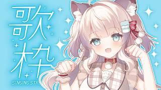 【#歌枠/#カラオケ】まったり歌うよ~!【猫目ミルク】