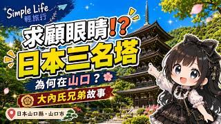 日本山口縣・山口市｜來琉璃光寺求顧眼睛！為什麼日本三名塔會在山口？國寶五重塔背後的大內氏兄弟故事