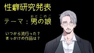 【性癖研究】男の娘ブームの歴史ってこんな感じかなって【#ヒデまるV】