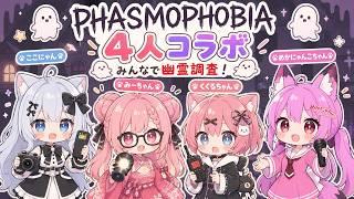【PHASMOPHOBIA】VRモード！4人で幽霊調査♪【コラボ配信】
