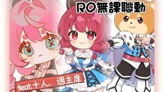 o RO 仙境傳說 ep16 ~ 今天不是麵龜手啦    o 🍞 #新人vtuber #初見歡迎 #降落歡迎 【露娜】
