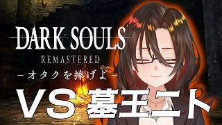 【ダークソウル】オタク、墓王に会う。※完全初見です。