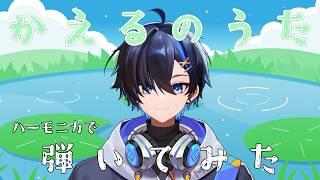 【初見さんへ】かえるの合唱 かえるの歌 / ハーモニカ 弾いてみた