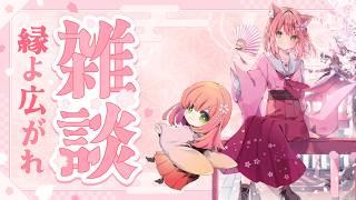 🌸(初見歓迎)雑談枠！！みんないつもありがとう🌸