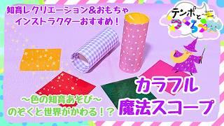 【知育レク＆おもちゃインストラクターおすすめ】色の知育あそび｜のぞくと世界が変わるカラフル魔法スコープ｜折り紙・カラーセロファン
