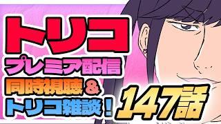 グルメニートと見るトリコ最終話！！(第147話)  #同時視聴 #雑談