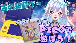 【 PICO】ピコで遊ぼう！セーラームーンS編【実機配信】