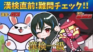 【漢字でGO!&GOGO!】漢検直前! 漢字力をみんなでつけよう!!　#漢字 #漢検1級 #vtuber #漢字でGO! #漢字でgogo