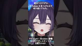 【歌がうますぎるVTuberを見つけたので切り抜いてみた】『丸の内サディスティック』紗蔴 - Shama【#vsinger 研究所】