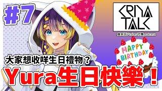 Yura生日快樂！大家想收咩生日禮物？【KRIYA TALK Ep.7】