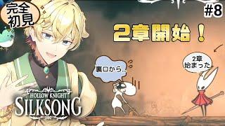 【#ホロウナイトシルクソング 】完全初見！　ついに2章開始！　#個人勢Vtuber　#hollowknightsilksong
