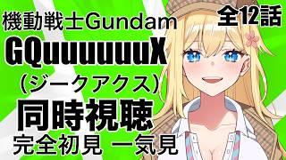 【同時視聴】『機動戦士Gundam GQuuuuuuX（ジークアクス）』(#1～12)　一気見するぞ!! 完全初見!!