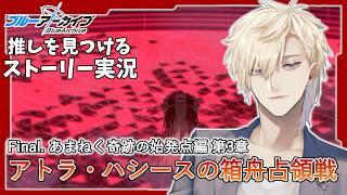 【ストーリー実況】完全初見のブルアカ実況：Final. あまねく奇跡の始発点編part3【ブルアカ】