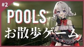【POOLS】お散歩しながら雑談するよ　※ジャンプスケア無し←嬉しい　#pools