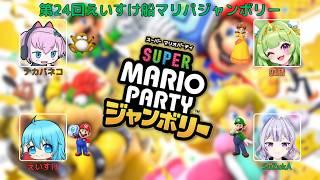 コラボ！【#ゲーム配信】お久しぶり！#マリオパーティジャンボリー　#新人VTuber#SuZukA