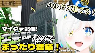 【マイクラ】ハルカスつくる！世界最大級のビル完成に向けて！マイクラ建築進行中！#15 【マインクラフト/Minecraft】【まったり雑談マイクラ】【川湯れい｜Vtuber】