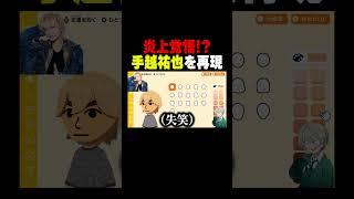 炎上覚悟で元ジャニーズの手越祐也をトモコレで再現してみた! #vtuber #トモコレ #トモダチコレクション #トモダチコレクションわくわく生活 #トモコレわくわく生活