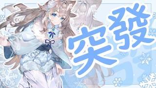 【#vtuber 】突發 ?  歌雜 ?【#狐狼播播】【#初見さん歓迎 】