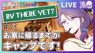【RV There Yet?】03 この崖登るの無理じゃね？！五徳組キャンピングカーが往く！【個人Vtuber】#rvthereyet #リゼニライブ