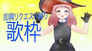 【歌枠/#karaoke 】リクエストいただいた曲だけを歌う配信#新人vtuber #歌枠