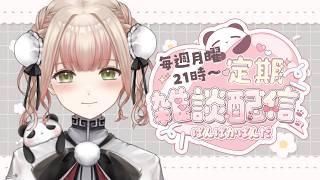 【意外とやること多かった…！】作業を進めなければ6月はもうそこまで来ているのだ！でもゆったり構えたし🎉🐼ほんで2周年記念の限定グッズ買った？？👀《ぱんぱかぱんだ/Vtuber/ 雑談 /定期配信》