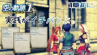 20年愛された名作の神リメイク作品【空の軌跡 the 1st 】#9【完全初見】