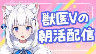 お喋り獣医が元気に語りまくる朝活【北国ここな/獣医Vtuber/朝活配信】