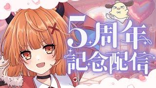 【 #雑談 #vtuber 】キミと出会って５周年記念日❤だよ～！！！【#神童レオ】
