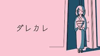 【ダレカレ】きっと涙が零れてしまう。そんなゲームを大切にプレイさせていただきます【Vtuber/米家さん】