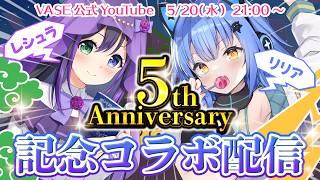 【5th Anniversary】#リリレシュ5周年！新たな冒険もスタート！？特別コラボ配信✨【リリア・ツェペル/花巻レシュラ】