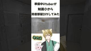 知識０から始める防音部屋DIY その２【戌待やしろ/新人Vtuber】#shorts