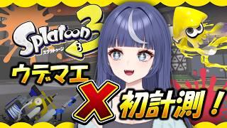 【Splatoon3】ごめんX行ったから初計測いく【Vtuber/月野がる】