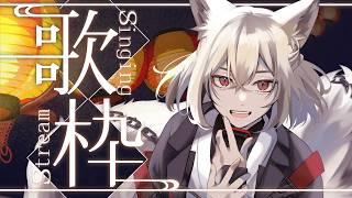 【#歌枠│SINGING】花粉、勝てない【九曜歌鈴│男性Vtuber】