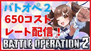 【バトオペ2】 レート上げたい #バトオペ2 GUNDAM BATTLE OPERATION2 機動戦士ガンダムバトルオペレーション2 #Vtuber