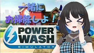 【#ゲーム配信】一緒にお掃除しよ💗【#vtuber 】