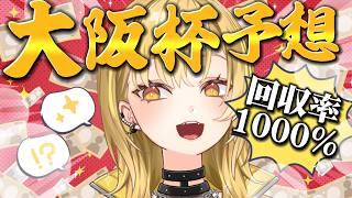 【大阪杯 2026】初めての前日予想配信！先週の回収率1000％超✨クロワがち応援団代表🏇💛初見さん大歓迎🌝＃新人Vtuber #大阪杯  #競馬【 #雑談 】