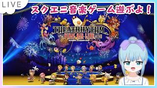 シアトリズム ファイナルバーラインをのんびり遊ぶよー！Part3