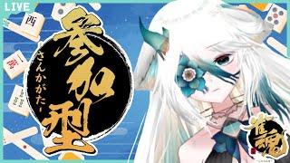【雀魂】 四麻東風参加型友人戦 【じゃんたま】 #新人vtuber #人魚Vtuber #人外vtuber #めめの深海ライブ