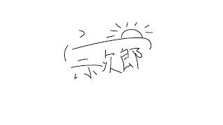 【メン限】よっこらせ【I-STREAM/新人VTuber/明智宗次郎】