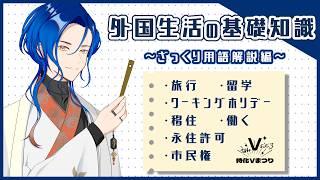 【外国暮らしトーク】外国への行き方はいろいろあるけど、結局何がどう違うの？自分の経験ベースで解説してみた！【#特化Vまつり3】#yuuri4139 #vtuber