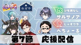 【#じゃすりーぐ】第4期じゃすりーぐ 第7節 #わが家 🏠🍜応援配信🍜🏠
