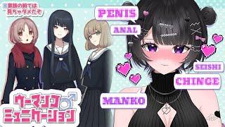 【ウーマンコミュニケーション】配信3回目にしてド下ネタです、か…。親の前では絶対見るな⚠【#新人vtuber #真口およぐ】