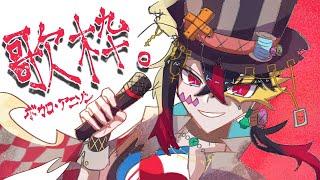 【歌枠】ボカロ・アニソン縛り歌枠【摩訶不シギー】